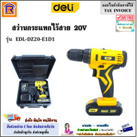 ราคา DELI สว่านกระแทกไร้สาย 20V รุ่น EDL DZ20 E1D1 แบตเตอรี่ 1500 mAh 2 ก้อน แท่นชาร์จ สว่าน สว่านไร้สาย สว่านแบต สว่านแบตไร้สาย สว่านไขควง 39602011 (20266437045)