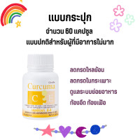 ราคา ขมิ้นชัน กิฟฟารีน บรรเทาอาการ ท้องอืด ท้องเฟ้อ Curcuma C E GIFFARINE ขมิ้น ขมิ้นชันแคปซูล (19679897189)