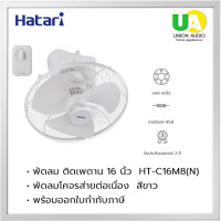 ราคา HATARI พัดลม ติดเพดาน 16 นิ้ว HT C16M8 N พัดลมโคจรส่ายต่อเนื่อง สีขาว C16M8 (7189582080)