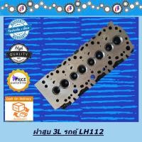ราคา ฝาสูบ 3L LH112 รถตู้หัวจรวด เฉพาะฝา TOYOYA HIACE LH112 (1836090995)