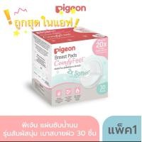 ราคา แผ่นซับน้ำนม 30 ชิ้น Pigeon รุ่นสัมผัสนุ่มเบาสบายผิว Breast Pad Comfy Feel พีเจ้น (20710990874)