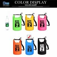 ราคา Ocean Pack 2L 6colors กระเป๋ากันน้ำขนาด2ลิตร มี6สีให้เลือกได้ Ocean Pack 2L 6colors 2liter waterproof bag available in 6 colors for choosing (17570394819)