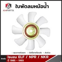 ราคา ใบพัดลมหม้อน้ำ สำหรับ Isuzu NPR 115 HP 4BE1 ปี 1989 1993 อิซูซุ เอ็นพีอาร์ ใบพัดลมรถยนต์ คุณภาพดี ส่งไว (12393525844)