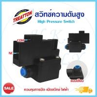ราคา ไฮ เพรสเชอร์สวิท High Pressure Switch สวิทช์ความดัน 1 4 นิ้ว 2หุน 2ขา 3ขา อะไหล่เครื่องกรองน้ำ Uni pure CCK Aquatek Unipure Treatton Cleanpure Clean pure (16985448899)