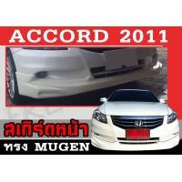 ราคา สเกิร์ตแต่งหน้ารถยนต์ สเกิร์ตหน้า ACCORD 2011 ทรงMUGEN พลาสติกABS งานดิบไม่ทำสี (20871778921)