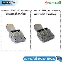 ราคา ตรายาง ตรายางวันที่ ตรานานมี NANMEE NM 220 NM 221 ภาษาไทย ภาษาอังกฤษ เลขไทย เลขอาราบิค (19988950998)