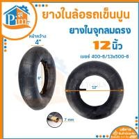 ราคา ยางใน ล้อรถเข็นปูน ขนาด 81012นิ้ว ยางรถเข็น ยางในรถเข็น รถเข็นปูน ล้อรถเข็น ยางในล้อรถเข็น ใช้สำหรับใส่ในล้อรถเข็นปูนทั่วไป ราคา เส้น (19142393014)