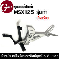 ราคา สเตย์พักเท้า MSX125 เอ็มเอสเอ็กซ์125 รุ่นแรกปี2012 2015 ชุดสเตพักเท้า มอเตอร์ไซค์ ข้างซ้าย ข้างขวา สเตย์พักเท้าmsx125 สเตย์พักเท้าหลัง MSX125 (19722476246)