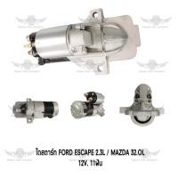 ราคา ไดสตาร์ท ฟอร์ด มาสด้า Ford Escape 2 3L Mazda 32 OL 12V 11ฟัน (17592592779)