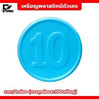 ราคา เหรียญพลาสติก ชนิดมีตัวเลข พร้อมกล่อง ชิป 38mm เหรียญพลาสติก (20792846620)