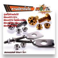 ราคา หางปลาตั้งโซ่ 110 ตัวตั้ง เลสแท้ Wave125 100 110 100X น็อตตั้งหางปลาw125 หางปลาเวฟ หางปลาเลส125 หางปลา125 หางปลาเวฟ น็อตตั้งหางปลา ชุดตั้งหางปลา (20430182224)