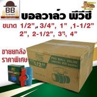 ราคา เบงกอล บอลวาล์ว PVC ประตูน้ำ พีวีซี แบบสวม 1 2 3 4 1 1 1 2 2 2 1 2 3 4 นิ้ว Bengala ขายส่ง ยกลัง (16569353848)