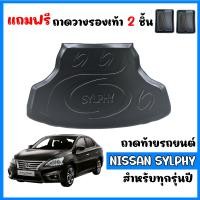 ราคา ถาดท้ายรถยนต์ NISSAN SYLPHY ถาดท้ายรถ ถาดสัมภาระท้ายรถ ถาดรองท้ายรถ ถาดปูท้ายรถ ถาดวางสัมภาระท้ายรถ ถาดรองพื้นรถยนต์ ถาดท้าย ถาดรถยนต์ ถาด (397316950)