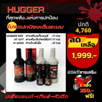 ราคา Hugger ปกป้องเต็มระบบ สารเสริมประสิทธิภาพเครื่องยนต์ สารเสริมเกียร์ออโต้ทอร์ค CVT แมนนวล และสารล้างหัวฉีด แถมฟรี สารเสริมจักรยานยนต์2ขวด (20955381809)