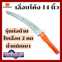 ราคา เลื่อยโค้งตัดกิ่งไม้ 14 นิ้ว Pumpkin (20474788419)