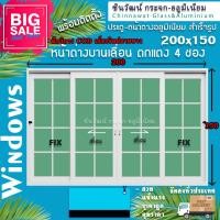 ราคา 200x150 หน้าต่างบานเลื่อนอลูมิเนียม 4 ช่อง ตกแต่งลายลูกฟัก เสริมเหล็กวงกบ คุ้มค่าคุ้มราคา อลูมิเนียมหนา1มิล กระจก5มิล (15801001459)