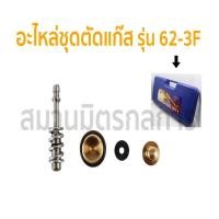 ราคา อะไหล่ชุดตัดแก๊ส สำหรับชุดตัดแก๊สรุ่น 62 3F (10802991868)