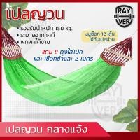 ราคา เปลสนาม เปลญวน เปลไกว เปลกลางแจ้ง เปลญวนผู้ใหญ่ ขนาด 195x130 cm เปลผูกนอน เปลแขวน hammock ระบายอากาศ รับน้ำหนัก 150 กก ทนทาน (9245023948)