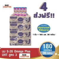 ราคา 4 ส่งฟรี S 26 Omega Plus UHT Formula 3 เอส 26 โอเมก้าพลัส ยูเอชที สูตร 3 180มล36 กล่อง นม S26 นมจืด นมกล่อง นมยูเอชที (19151886074)
