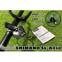 ราคา มือเกียร์ SHIMANO SL A050 (13419379280)