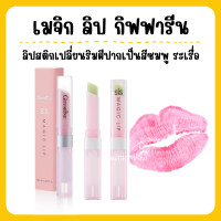 ราคา ส่งฟรี Sis Magic Lip ลิปบาล์ม ลิปมัน ลิปเปลี่ยนสี กิฟฟารีน บำรุงริมฝีปากให้นุ่ม ชุ่มชื้น ปรับสีริมฝีปากชมพู (20460566349)