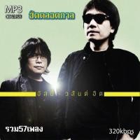 ราคา cd mp3 รวมฮิตอัสนี วสันต์รวม 52 เพลง ระบบเสียงคุณภาพ 320kbps เพลงเก่า เพลงสตริง (19993440437)