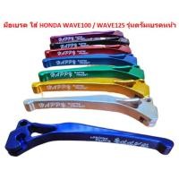 ราคา มือเบรค ข้างขวา HONDA WAVE100 WAVE125 รุ่นดรัมเบรคหน้า มือเบรคเวฟดั้มเบรค มือเบรคWAVE100ดั้ม มือเบรคWAVE125ดั้ม (20341688590)