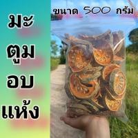 ราคา มะตูมอบแห้ง มะตูมแห้ง ผลมะตูมหันตากแห้ง มะตูมออแกนิค ขนาด 1000 กรัม 500 กรัม 150 กรัม (21099359557)