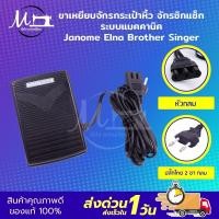 ราคา ที่เหยียบจักร ขาเหยียบจักร ที่เหยียบจักรกระเป๋าหิ้ว Janome Elna Brother Singer ระบบแมคคานิค ขาเหยียบจักรพกพา แป้นเหยียบ (8119472214)