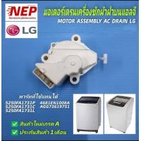 ราคา D2493 เดรนแอลจีฝาบนมอเตอร์เดรนน้ำทิ้งเครื่องซักผ้าฝาบนแอลจีมอเตอร์ปล่อยน้ำทิ้ง LGDRAIN MOTOR LG (20942681174)