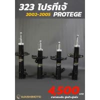 ราคา Washimoto MAZDA 323 PROTEGE 2002 2005 วาชิโมโตโช๊คอัพรถเก๋งรุ่นมาสด้า 323โปรทีเจ้ 2002 2005 (20332326380)
