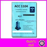 ราคา ชีทราม สรุป ACC1104 ACC2134 การบัญชีบริหาร Sheetandbook LSR0044 (20909957837)