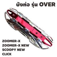 ราคา ฝาครอบท่อ HONDA ZOOMER X ZOOMER X NEW SCOOPY i CLICK กันร้อนท่อ รุ่นOVER รวมรุ่น (12213100454)