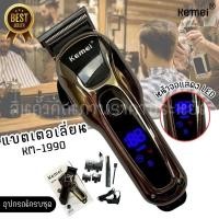 ราคา Kemei ปัตตาเลียน Kemei KM 1990 แบตเตอเลี่ยนตัดผม ปัตตาเลี่ยนตัดผม แบตเตอเลี่ยนตัดผมไร้สาย ตัดผมชาย แกะลาย (21335080399)