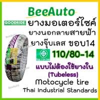 ราคา ยางนอกมอเตอร์ไซค์14 ยางเรเดียลขอบ14 tubeless ยางนอกขอบ14 ยางนอกไม่ใช้ยางใน ยางGoodride สายฟ้า ยางนอก honda click pcx msx zoomer scoopy i filano vespa ksr aerox Goodride Beeauto ยางสายสายฟ้า (208265800