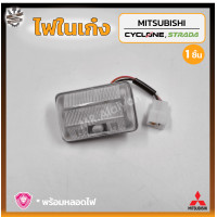 ราคา ไฟในเก๋ง ไฟเพดาน MITSUBISHI CYCLONE STRADA มิตซูบิชิ ไซโคลน สตราด้า รุ่นตอนเดียว ยี่ห้อ A A MOTOR ชิ้น OEM เกรดคุณภาพ (17594818220)
