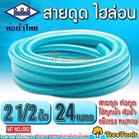 ราคา THAI PIPE ท่อน้ำไทย สายดูด ไฮล่อน 2 1 2 นิ้ว ยาว 24 เมตร ท่อดูดน้ำ สายดูดน้ำ พีวีซี สีฟ้าอ่อน ใช้ดูดน้ำ ส่งน้ำ และ ดูดเม็ดพลาสติก เหนียว (14669453706)