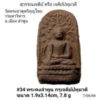 ราคา 34 35 พระคง พระบางลำพูน (19343720287)