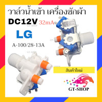 ราคา วาล์วน้ำเข้า เครื่องซักผ้า LG คู่ 2 ทาง DC12V วาล์วน้ำเข้า เเอลจี คู่ (21289765973)