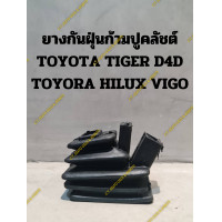 ราคา ยางกันฝุ่นก้ามปูคลัชต์ TOYOTA TIGER D4D TOYORA HILUX VIGO (20829258454)