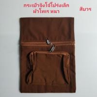 ราคา กระเป๋าจิงโจ้ กระเป๋าคาดเอว กระเป๋าคล้องสายประคตพระภิกษุ สามเณร กระเป๋าจิงโจโปร่งเล็ก ผ้าโทเร หนา มี 3ช่องซิป มีกระเป๋าโปร่งข้างหน้าไส่มือถือได้ (14763200949)