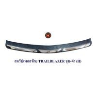 ราคา กันรอยท้าย TRAILBLAZER ชุบ ดำ สครัปเพลสท้าย ชายบันได้ท้ายรถ (14067198344)