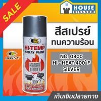 ราคา ส่งไว สีสเปรย์ทนร้อน สีทนความร้อน สีเงิน Silver No 0300 Bosny hi heat 400 F ขนาด 400 มล สีกันความร้อน สีสเปรย์ทนความร้อน สีพ่นท่อไอเสีย สีสเปรย์กันความร้อน G35 01 (7985089403)