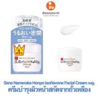 ราคา SANA NAMERAKA HONPO Isoflavone Facial Cream 50g ครีมบำรุงผิวหน้าผสมสารสกัดจากถั่วเหลือง เนื้อครีมอุดมไปด้วย Isoflavone (10084255012)
