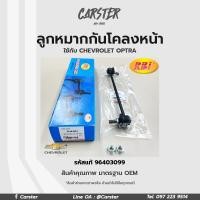 ราคา ลูกหมากกันโคลงหน้า LH RH CHEVROLET OPTRA FR รหัสแท้ 96403099 96403100 (17276156650)