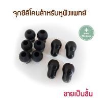 ราคา จุกหูฟังแพทย์ จุกหูฟังซิลิโคน STETHOSCOPE อุปกรณ์เครื่องมือแพทย์ คุณภาพดี (10788090923)