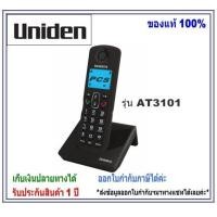 ราคา Uniden เครื่องโทรศัพท์แบบไร้สาย AT4105 AT3102 AT3101 Cordless Phone with backlighted LCD and Speakerphone Black โทรศัพท์บ้าน ออฟฟิศ สำนักงาน ใช้ร่วมกับตู้สาขา (17250107390)