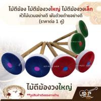 ราคา ไม้ตีฆ้อง ไม้ตีฆ้องวงใหญ่ ไม้ตีฆ้องวงเล็ก หัวไม้นวมอย่างดี พันด้วยด้ายอย่างดี ราคาต่อ 1 คู่ ราคาขาย 1 คู่ คละสี (17060308460)
