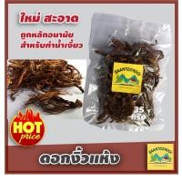 ราคา ดอกงิ้วแห้ง ดอกงิ้วแห้งสำหรับใส่ขนมจีนน้ำเงี้ยว 35 กรัม (9052955386)