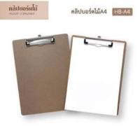 ราคา คลิปบอร์ด MT คลิปบอร์ดไม้ ดีไซน์สวย สีน้ำตาล ธรรมชาติ มีขนาด A5และ A4 1ชิ้น (16579250001)